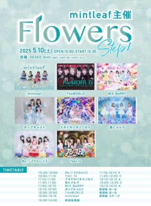 mintleaf主催「Flowers」step1