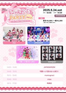 にゃんだふるPARTY vol.3~Let’s melt together♡~