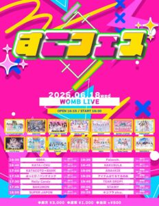 すこフェス