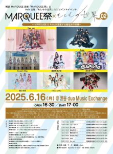 MARQUEE祭×もしもの世界 Vol.2