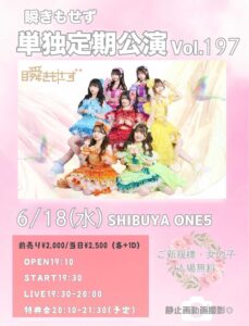 瞬きもせず単独定期公演vol.197