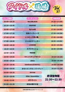 アイドル×道場 Vol.37