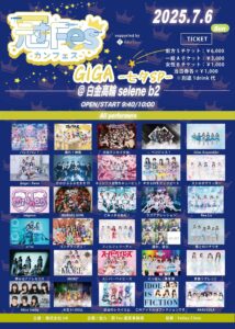 冠Fes-カンフェス-GIGA -七夕SP-