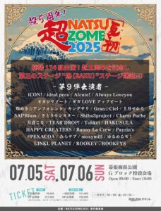 超NATSUZOME 2025