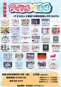 アイドル道場 -アドコミット創立10周年記念LIVE DAY2-