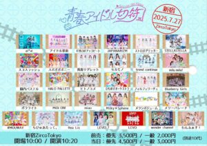 青春アイドル切符
