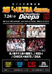 2部「+ULTRA 4man」