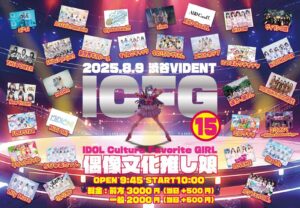 ICFG〜偶像文化推し娘〜 vol.15