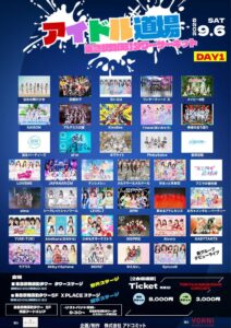 アイドル道場 -さよならサマー野外&放水サーキットDAY1