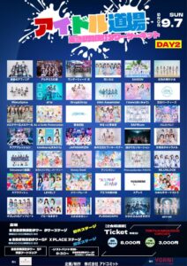 アイドル道場 -さよならサマー野外&放水サーキットDAY2