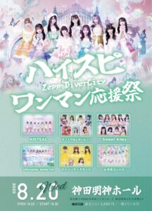 ハイスピ Zepp DiverCity ワンマン応援祭