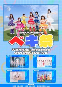 ペキ祭