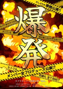 『爆発』〜メンバープロデュース公演！？〜