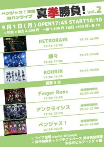 ベンジャス！主催 対バンライブ「真拳勝負！」vol.2