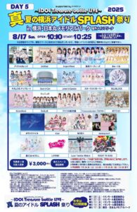 【 IDOL Treasure bottle LIVE～真夏の横浜アイドルSPLASH祭り～【DAY5】】