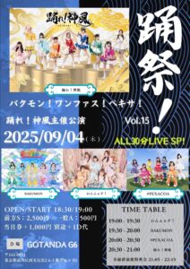 踊れ！神風主催踊祭！『踊れ！バクモン！ワンファス！ペキサ！』vol.15
