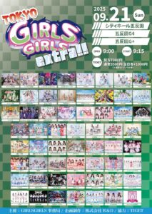 9/21(日) TOKYO GIRLS GIRLS extra!!