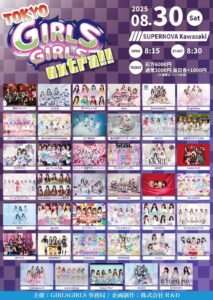 8/30(土) TOKYO GIRLS GIRLS extra!!
