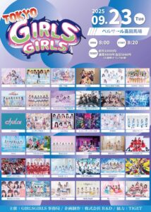 9/23(火祝) TOKYO GIRLS GIRLS
