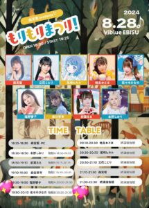 森宮藍presents「もりもりまつり！」