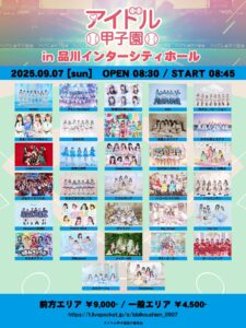 アイドル甲子園 in 品川インターシティホール
