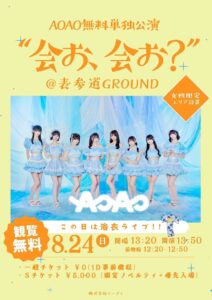 AOAO無料単独公演 “会お、会お?”