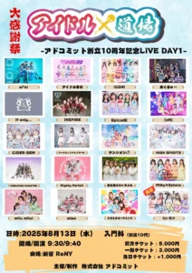 アイドル×道場 -アドコミット創立10周年記念LIVE DAY1-