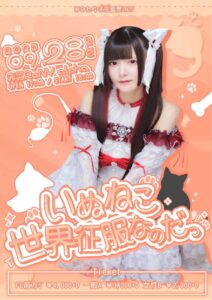 ひなたゆま生誕祭2025 『いぬねこ世界征服なのだっ』
