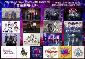 9月16日（火）横浜1000CLUB 「音楽劇場-EX-」