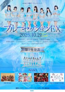 AOAO主催サーキットフェス “ブルーセッション EX”