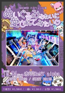 NANIMONO ハロウィン公演 『ぬいぐるみみたいに愛されてみたい♡』