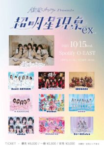 衛星とカラテアPresents「超 明星現象2025 ex」